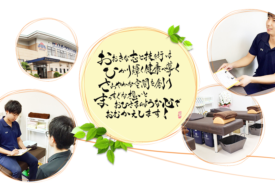 おひさま整骨院